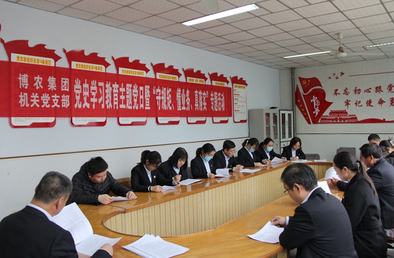 博農(nóng)集團(tuán)機(jī)關(guān)黨支部扎實(shí)開(kāi)展黨史學(xué)習(xí)教育工作、有序推進(jìn)“守規(guī)矩、懂業(yè)務(wù)、真落實(shí)”專項(xiàng)活動(dòng)